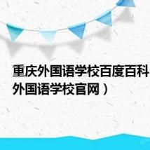 重庆外国语学校百度百科(重庆外国语学校官网)