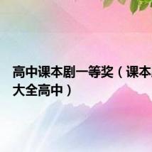 高中课本剧一等奖(课本剧剧本大全高中)