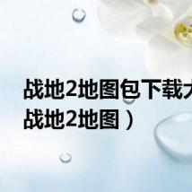 战地2地图包下载大全(战地2地图)
