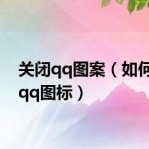关闭qq图案(如何熄灭qq图标)