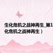 生化危机之战神再生_第1集(生化危机之战神再生)