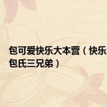 包可爱快乐大本营(快乐大本营包氏三兄弟)