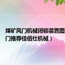 煤矿风门机械闭锁装置图片(风门推荐佳佰仕机械)