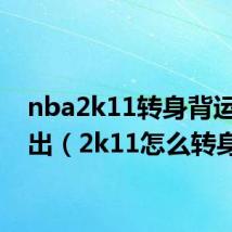 nba2k11转身背运按不出(2k11怎么转身)