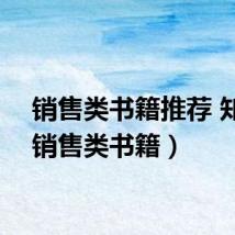 销售类书籍推荐 知乎（销售类书籍）