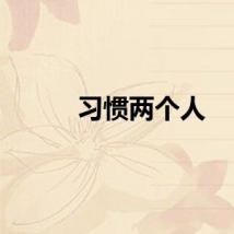 习惯两个人