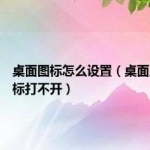 桌面图标怎么设置(桌面上的图标打不开)