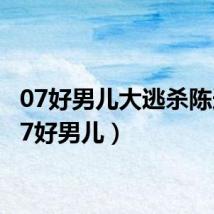 07好男儿大逃杀陈迪(07好男儿)