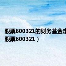 股票600321的财务基金走势图(股票600321)