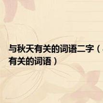 与秋天有关的词语二字(与秋天有关的词语)