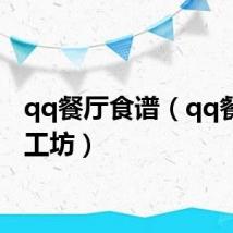 qq餐厅食谱(qq餐厅加工坊)