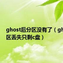 ghost后分区没有了(ghost分区丢失只剩c盘)