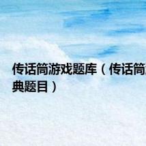 传话筒游戏题库(传话筒游戏经典题目)