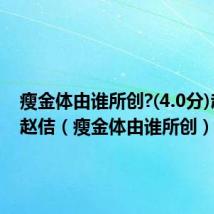 瘦金体由谁所创?(4.0分)赵匡胤赵佶(瘦金体由谁所创)
