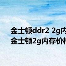 金士顿ddr2 2g内存(金士顿2g内存价格)