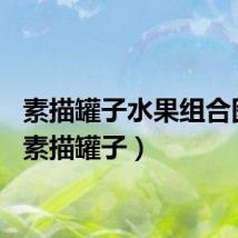 素描罐子水果组合图片（素描罐子）