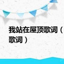 我站在屋顶歌词（屋顶歌词）