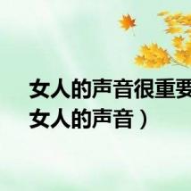 女人的声音很重要吗（女人的声音）