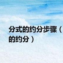 分式的约分步骤（分式的约分）