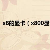 x8的显卡（x800显卡）
