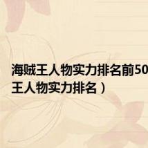 海贼王人物实力排名前50(海贼王人物实力排名)