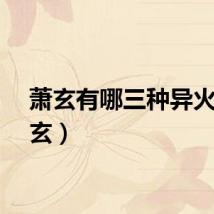 萧玄有哪三种异火（萧玄）