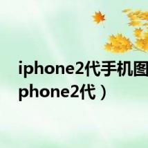 iphone2代手机图片(iphone2代)