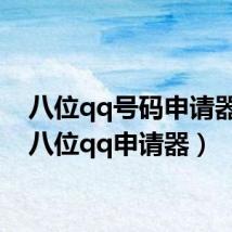 八位qq号码申请器(七八位qq申请器)