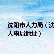 沈阳市人力局（沈阳市人事局地址）