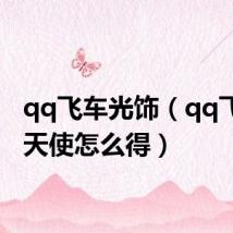 qq飞车光饰(qq飞车光天使怎么得)