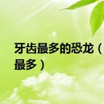 牙齿最多的恐龙（牙齿最多）