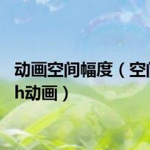 动画空间幅度(空间flash动画)