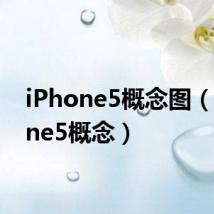 iPhone5概念图(iphone5概念)