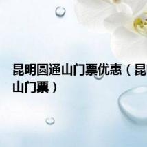 昆明圆通山门票优惠(昆明圆通山门票)