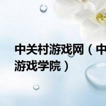 中关村游戏网（中关村游戏学院）