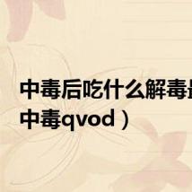 中毒后吃什么解毒最快(中毒qvod)