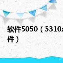 软件5050(5310xm软件)