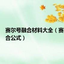 赛尔号融合材料大全（赛尔号融合公式）