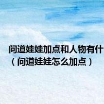 问道娃娃加点和人物有什么关系(问道娃娃怎么加点)