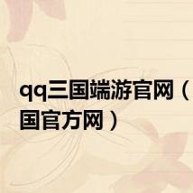 qq三国端游官网(qq三国官方网)