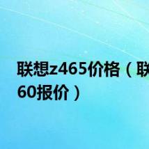 联想z465价格(联想z460报价)