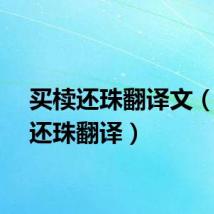 买椟还珠翻译文（买椟还珠翻译）