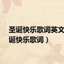 圣诞快乐歌词英文(圣诞快乐歌词)