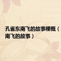 孔雀东南飞的故事梗概(孔雀东南飞的故事)