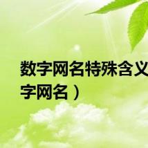 数字网名特殊含义(数字网名)