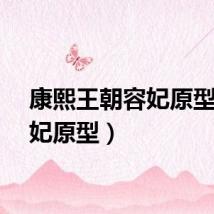 康熙王朝容妃原型（容妃原型）