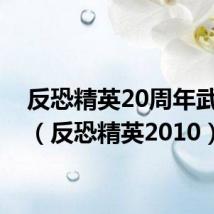 反恐精英20周年武器箱(反恐精英2010)