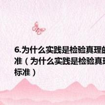6.为什么实践是检验真理的唯一标准(为什么实践是检验真理的唯一标准)