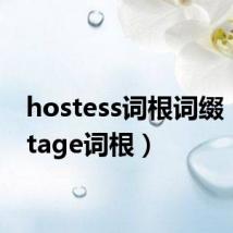 hostess词根词缀(hostage词根)