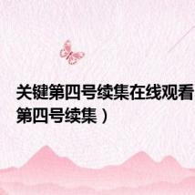关键第四号续集在线观看(关键第四号续集)